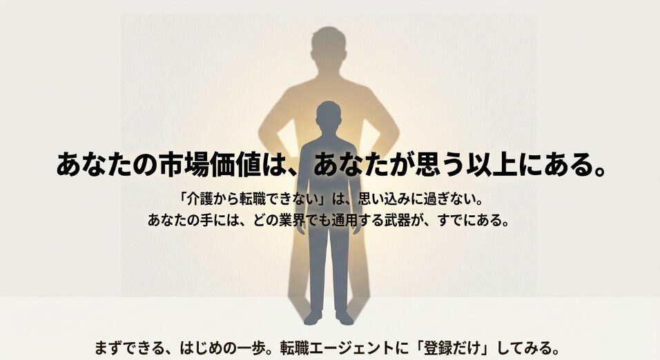 介護から転職できないというのは思い込みであり、まずは転職エージェントに登録することから始めようというメッセージ。