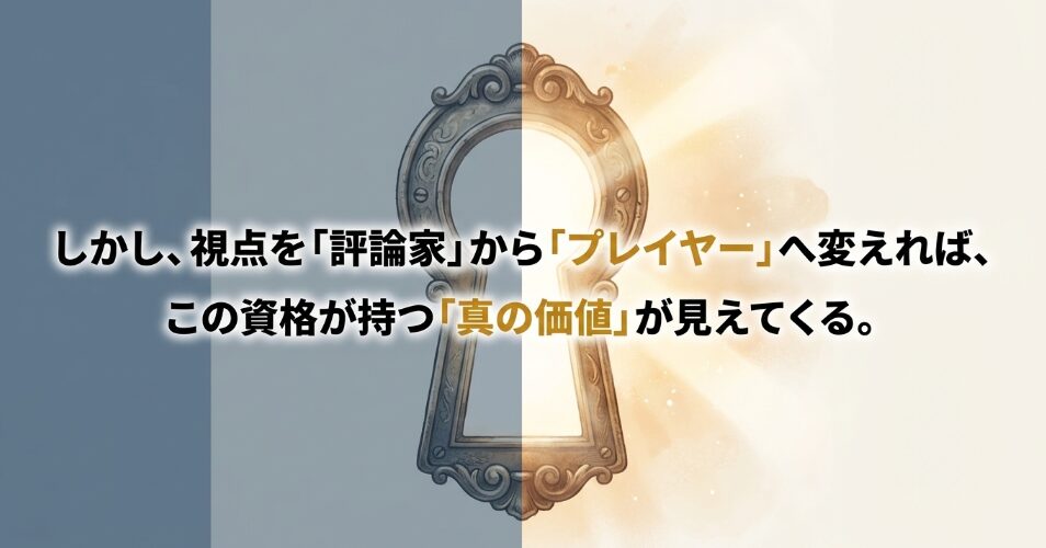 モノクロの額縁から光が差し込み、視点を変えることで資格の真の価値が見えてくる様子を描いたイメージイラスト。