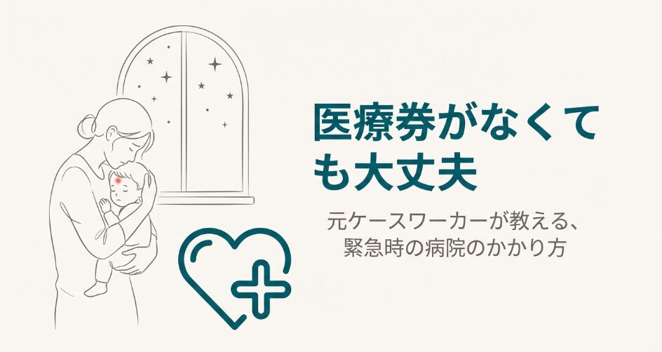 結論：生活保護を受けていれば医療券が手元になくても受診は可能です