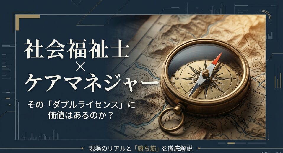 社会福祉士とケアマネジャーのダブルライセンスに価値はあるのか？現場のリアルと勝ち筋を解説するスライド表紙