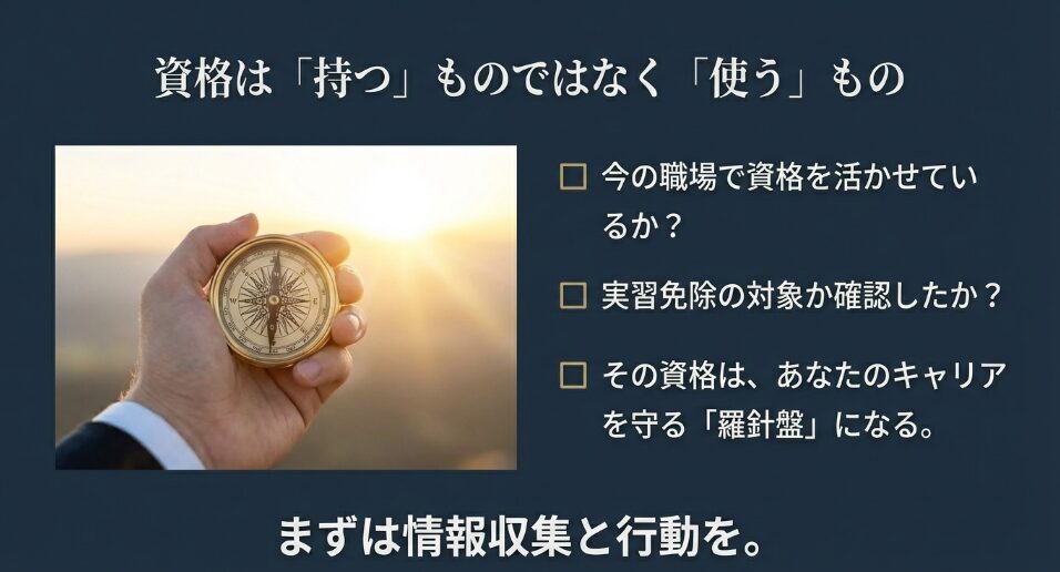 資格は持つものではなく使うもの。今の職場で活かせているか確認し、情報収集と行動を促すメッセージスライド