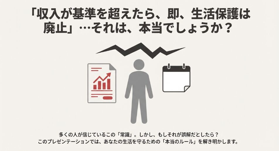 「収入が基準を超えたら即生活保護は廃止」という常識に対する疑問符と、ひび割れたイメージのイラスト