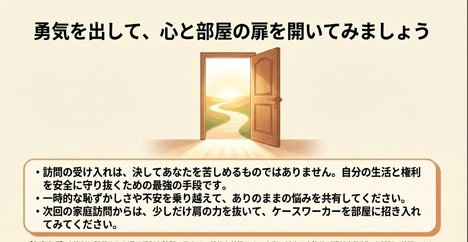 訪問の受け入れが自分の生活と権利を安全に守り抜くための最強の手段であることを伝えるまとめのスライド