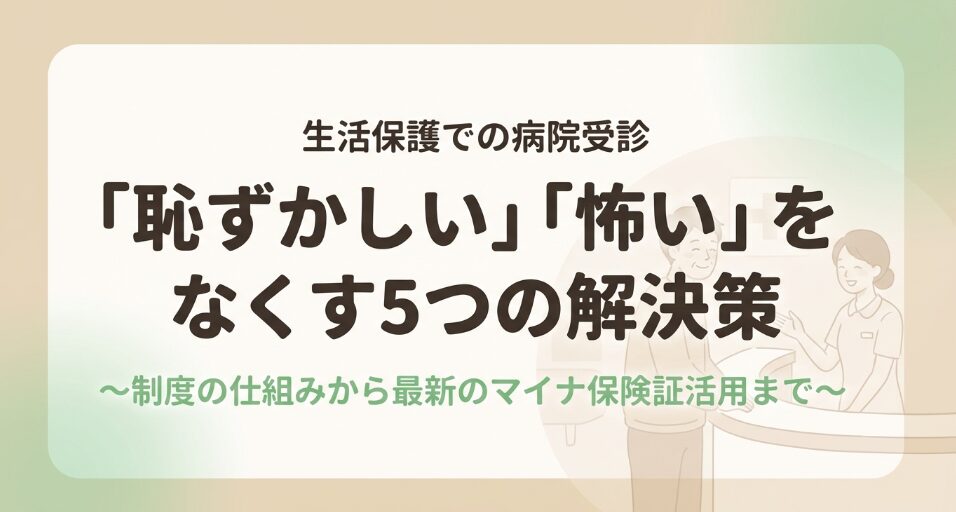 生活保護での病院受診における「恥ずかしい」「怖い」をなくす5つの解決策のタイトルスライド。