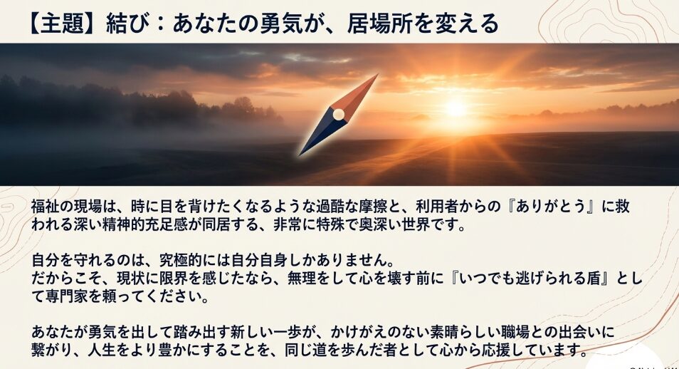 結び：あなたの勇気が、居場所を変える。専門家を頼るススメ