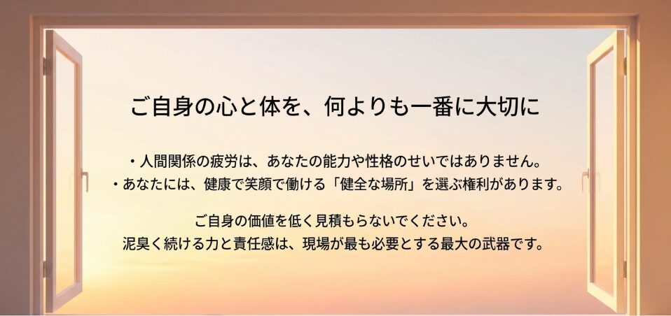 ご自身の心と体を一番に大切に。人間関係の疲労は自分のせいではなく、健康で笑顔で働ける健全な場所を選ぶ権利があるというメッセージ