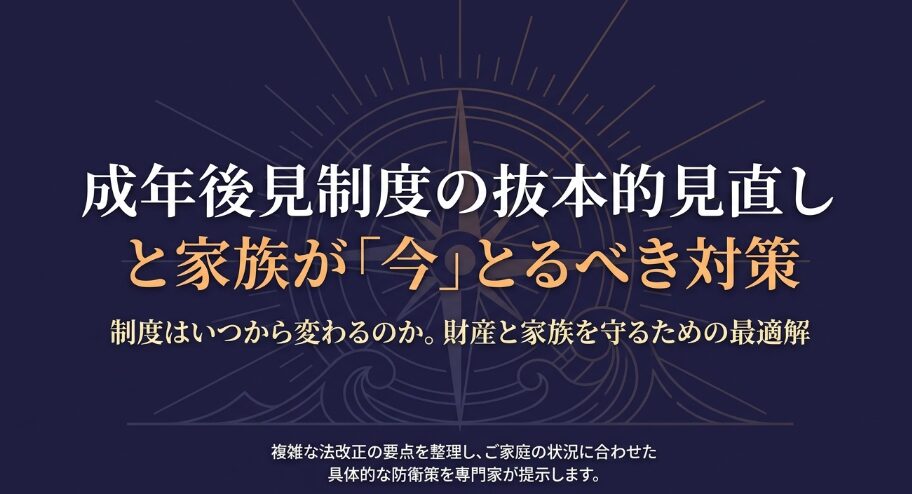成年後見制度見直しのポイントと家族が今とるべき対策の解説