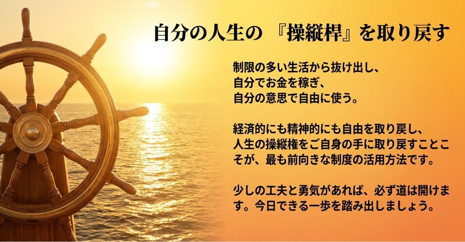 制限の多い生活から抜け出し、自分でお金を稼ぎ自由に使うことで経済的・精神的自由を取り戻すという前向きな活用方法