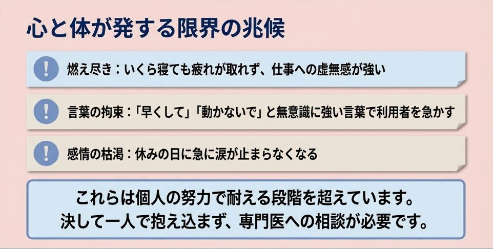 心と体が発する限界の兆候。燃え尽き症候群、言葉の拘束、感情の枯渇など、専門医への相談が必要な危険サイン