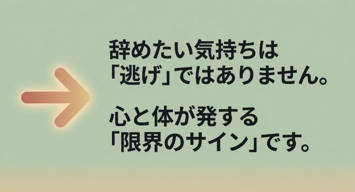辞めたい気持ちは逃げではなく心と体が発する限界のサインである旨を伝えるメッセージ