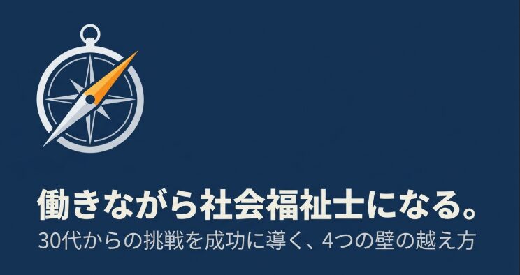 働きながら社会福祉士になる。 30代からの挑戦を成功に導く、4つの壁の越え方