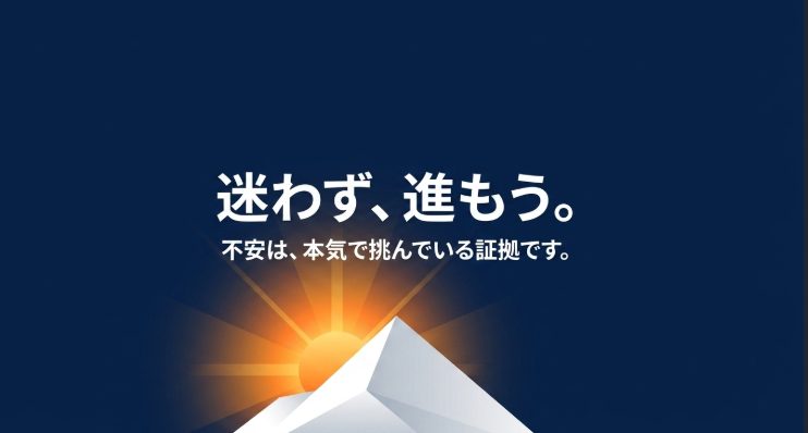 迷わず、進もう。 不安は、本気で挑んでいる証拠ですという応援メッセージのスライド。