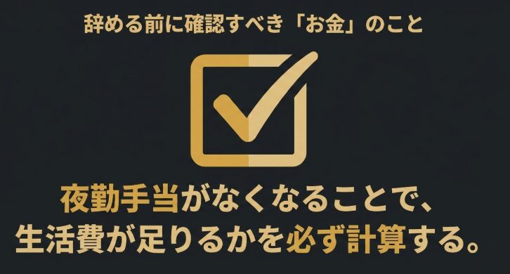 辞める前に確認すべきお金のこととして、夜勤手当がなくなることで生活費が足りるか計算を促す内容