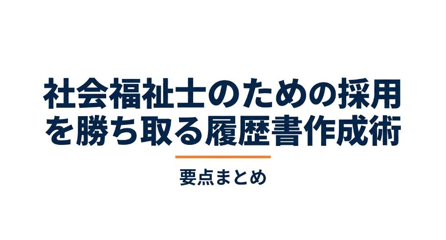 社会福祉士の採用を勝ち取る履歴書作成術の要点まとめタイトルスライド