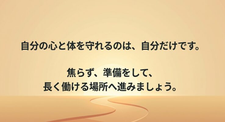 自分の心と体を守れるのは自分だけであるため、焦らず準備をして進むよう促すエンディングメッセージ