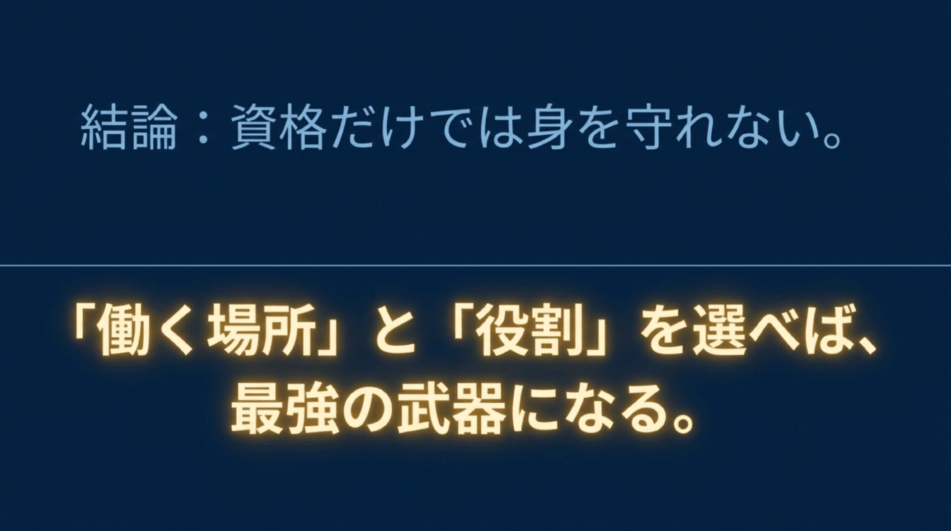 結論として「資格だけでは身を守れない。働く場所と役割を選べば、最強の武器になる。」と記載されたスライド。