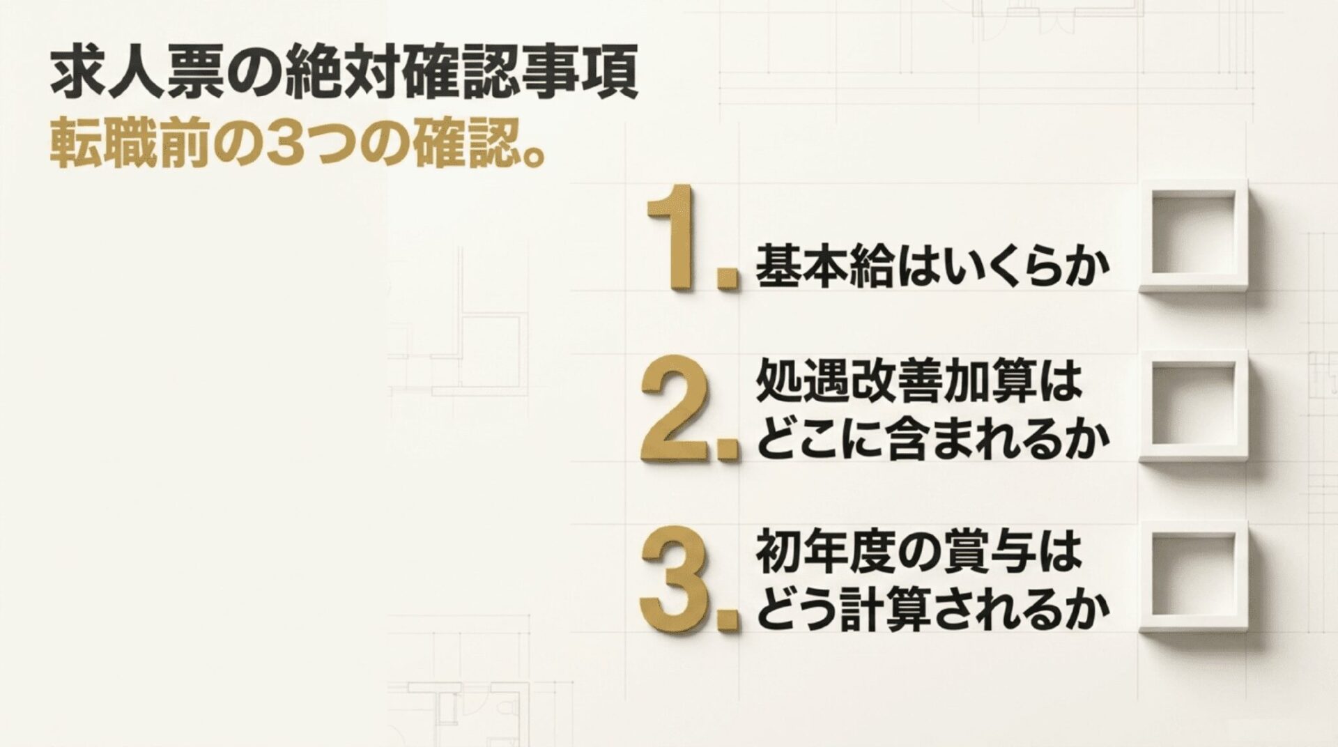 転職前の確認事項として「基本給はいくらか」「処遇改善加算はどこに含まれるか」「初年度の賞与はどう計算されるか」の3点を示した図