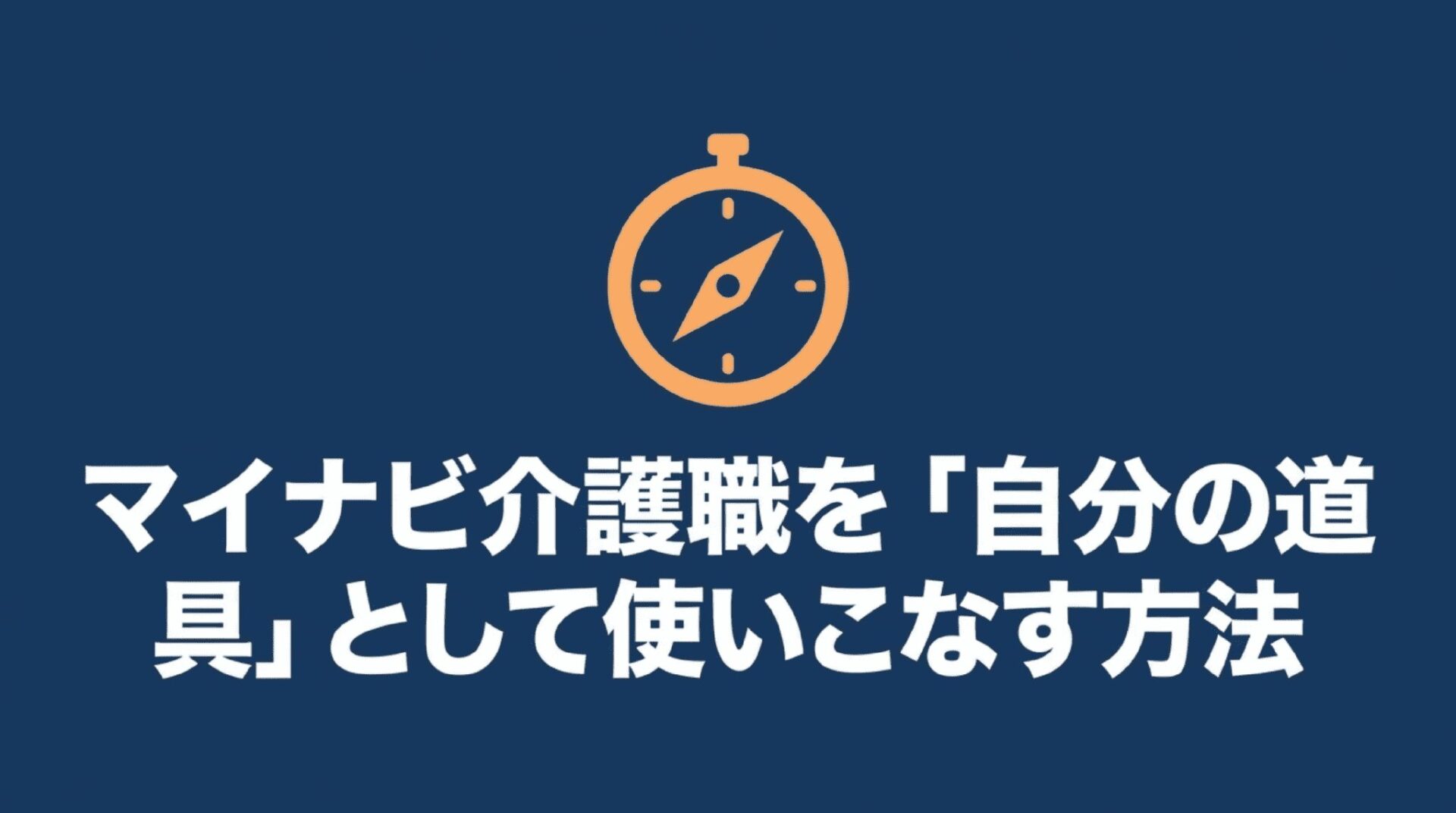方位磁針のイラストと「マイナビ介護職を『自分の道具』として使いこなす方法」というテキストが書かれたスライド画像。