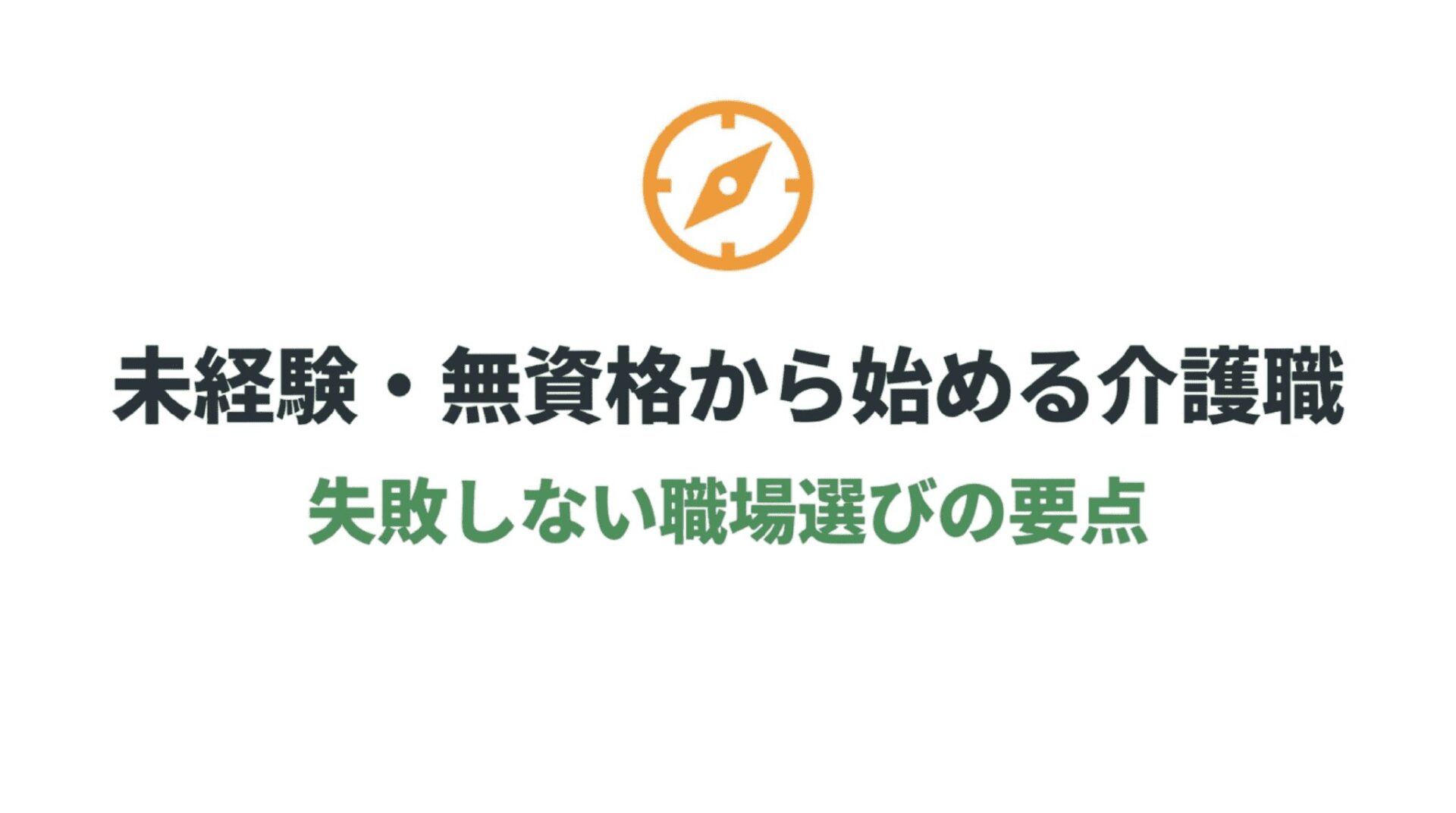 未経験・無資格から始める介護職、失敗しない職場選びの要点を解説する福祉キャリアの羅針盤のスライド資料。