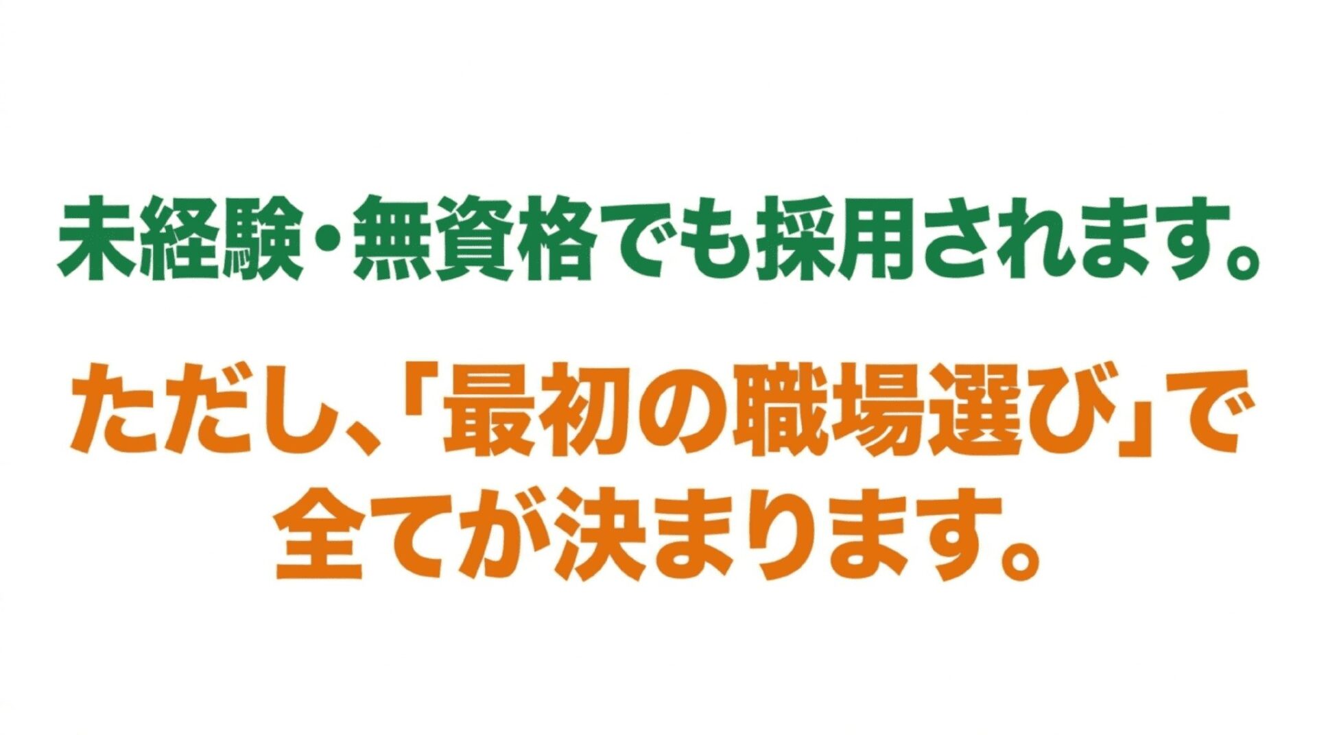 未経験・無資格でも採用されるが、最初の職場選びで全てが決まることを伝えるスライド。