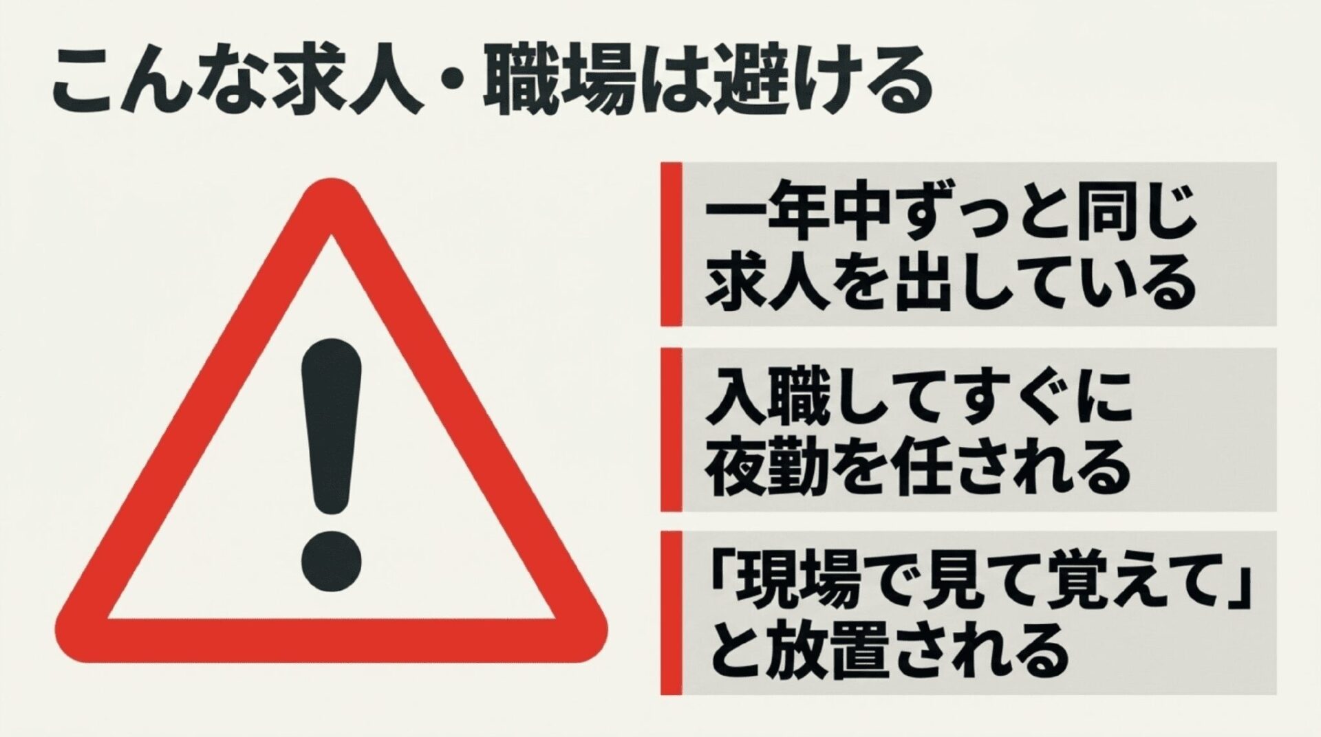 「一年中ずっと同じ求人を出している」「入職してすぐに夜勤を任される」「現場で見て覚えてと放置される」といった避けるべき介護職場の特徴を挙げたスライド。