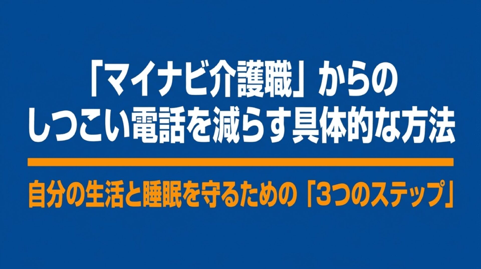 マイナビ介護職からのしつこい電話を減らし、自分の生活と睡眠を守るための3つのステップの表紙スライド