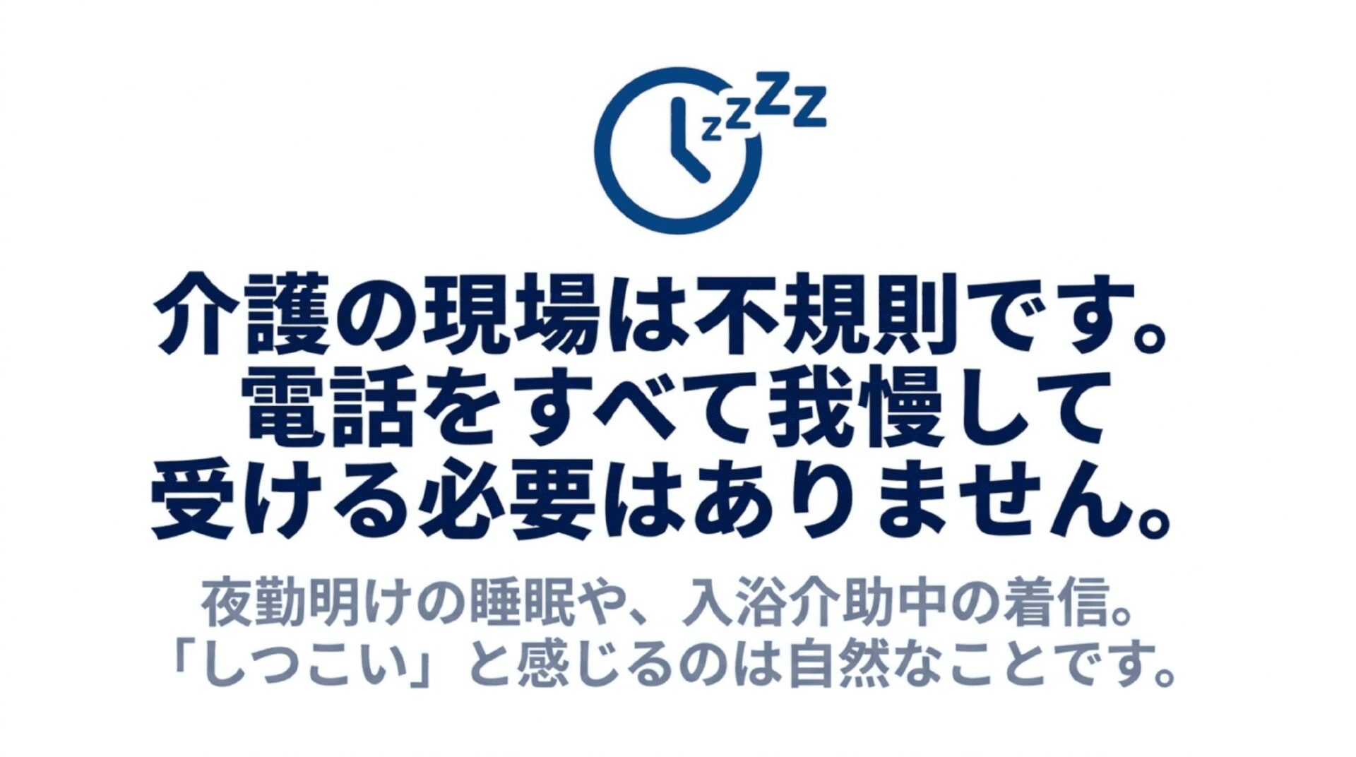 介護の現場は不規則であり夜勤明けの睡眠や入浴介助中の着信にすべて我慢して出る必要はないことを説明するスライド