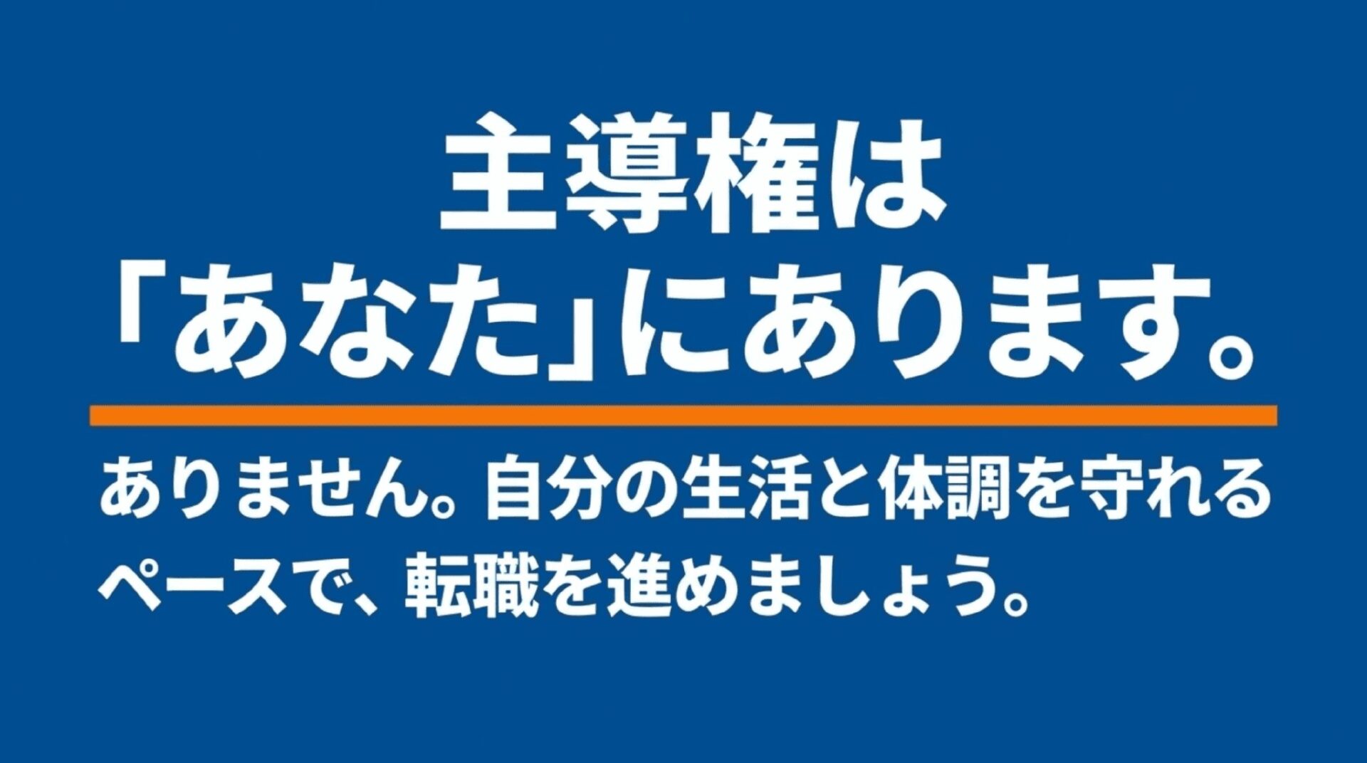 転職活動の主導権はあなたにあり自分の生活と体調を守れるペースで進めるべきであることを伝えるまとめのスライド