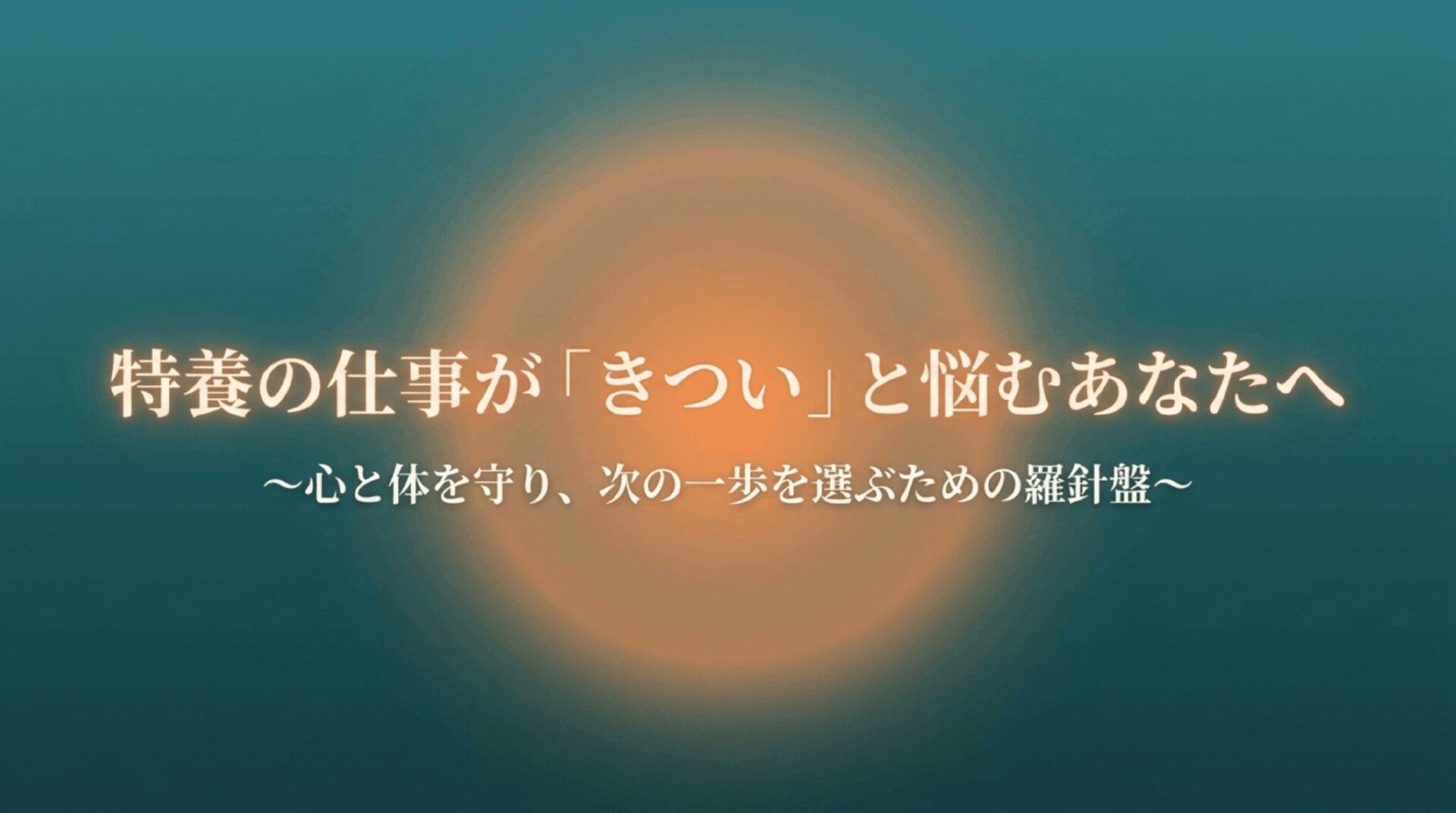 特養の仕事がきついと悩む介護職に向けて、心と体を守りながら次の働き方を選ぶ方法を示すスライド
