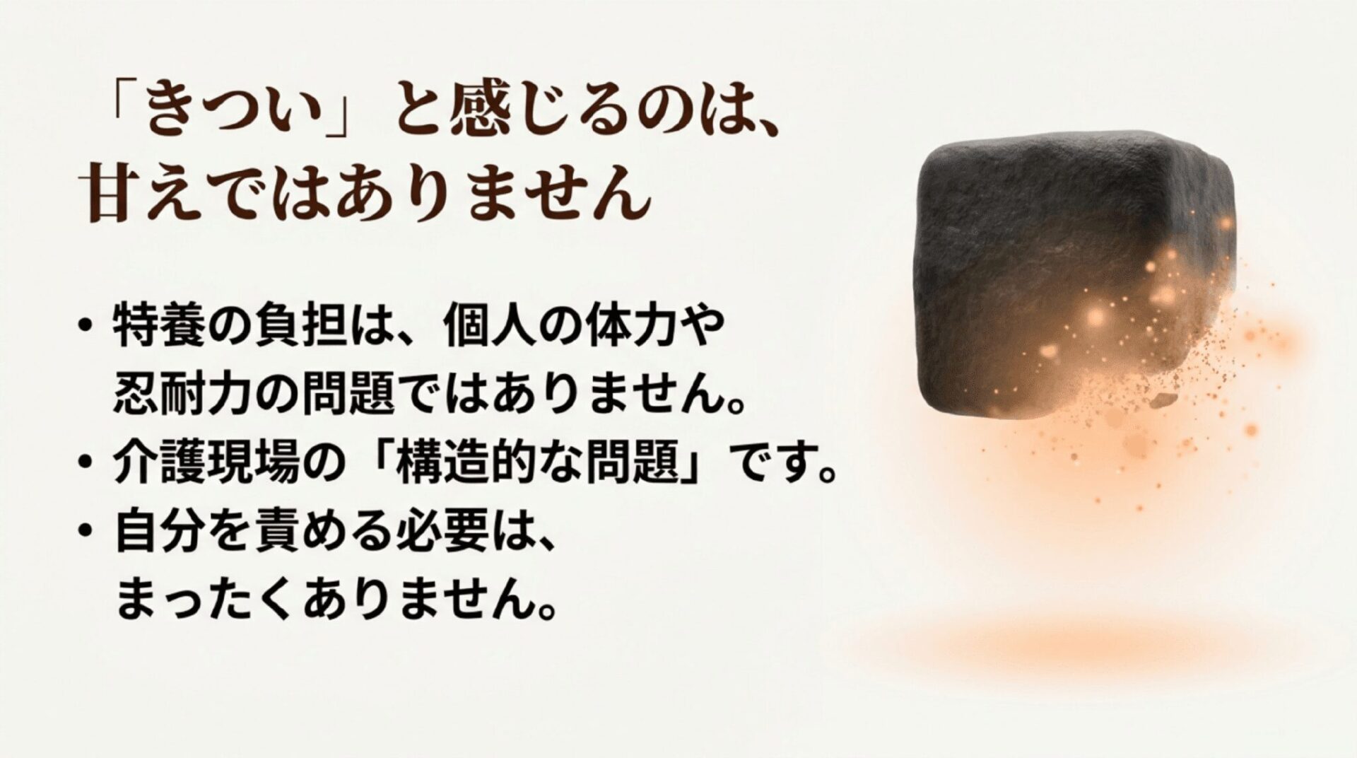 特養の負担は個人の体力や忍耐力ではなく、介護現場の構造的な問題であり、自分を責める必要はないと説明するスライド