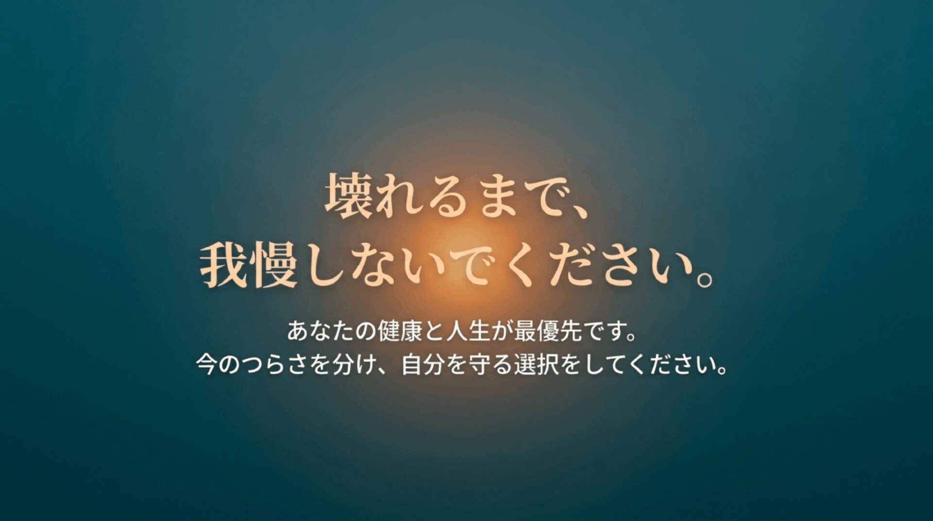 特養の仕事で壊れるまで我慢せず、自分の健康と人生を優先し、今のつらさに応じて自分を守る選択をするよう促すスライド