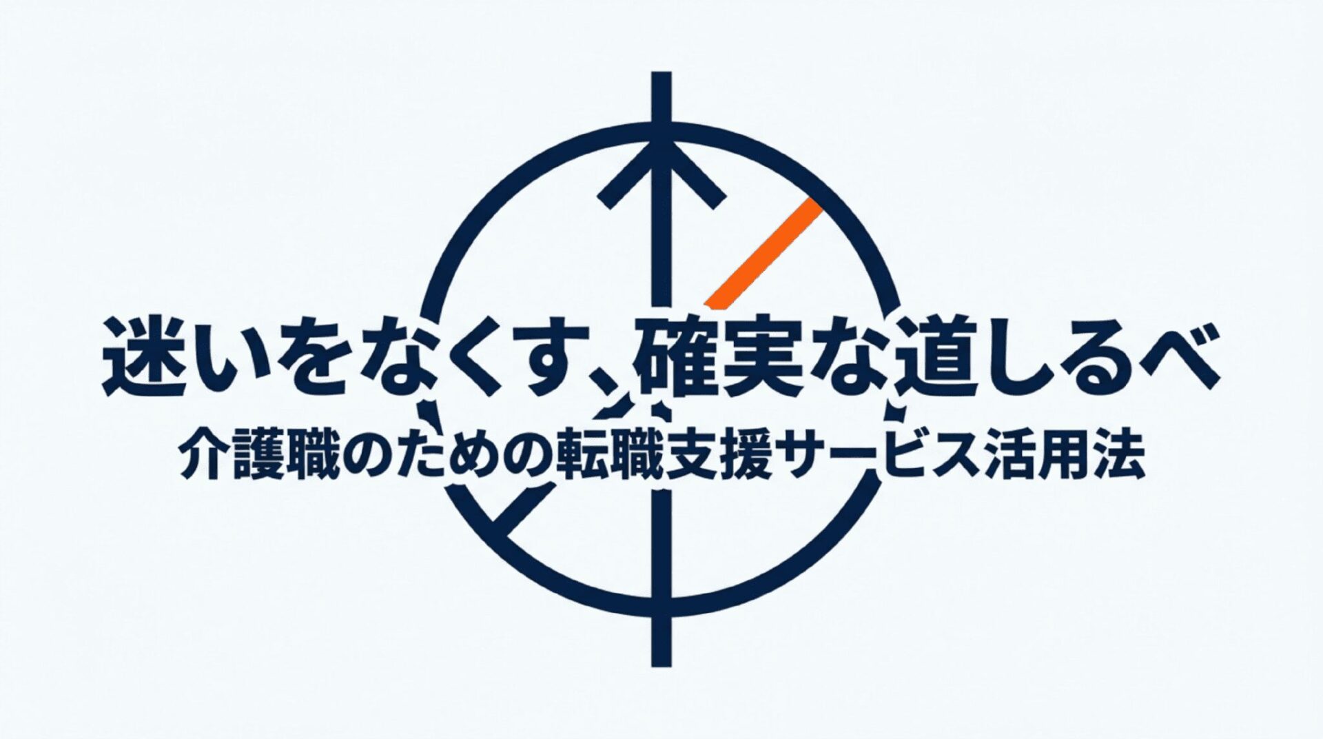 迷いをなくす、確実な道しるべ 介護職のための転職支援サービス活用法のタイトルスライド
