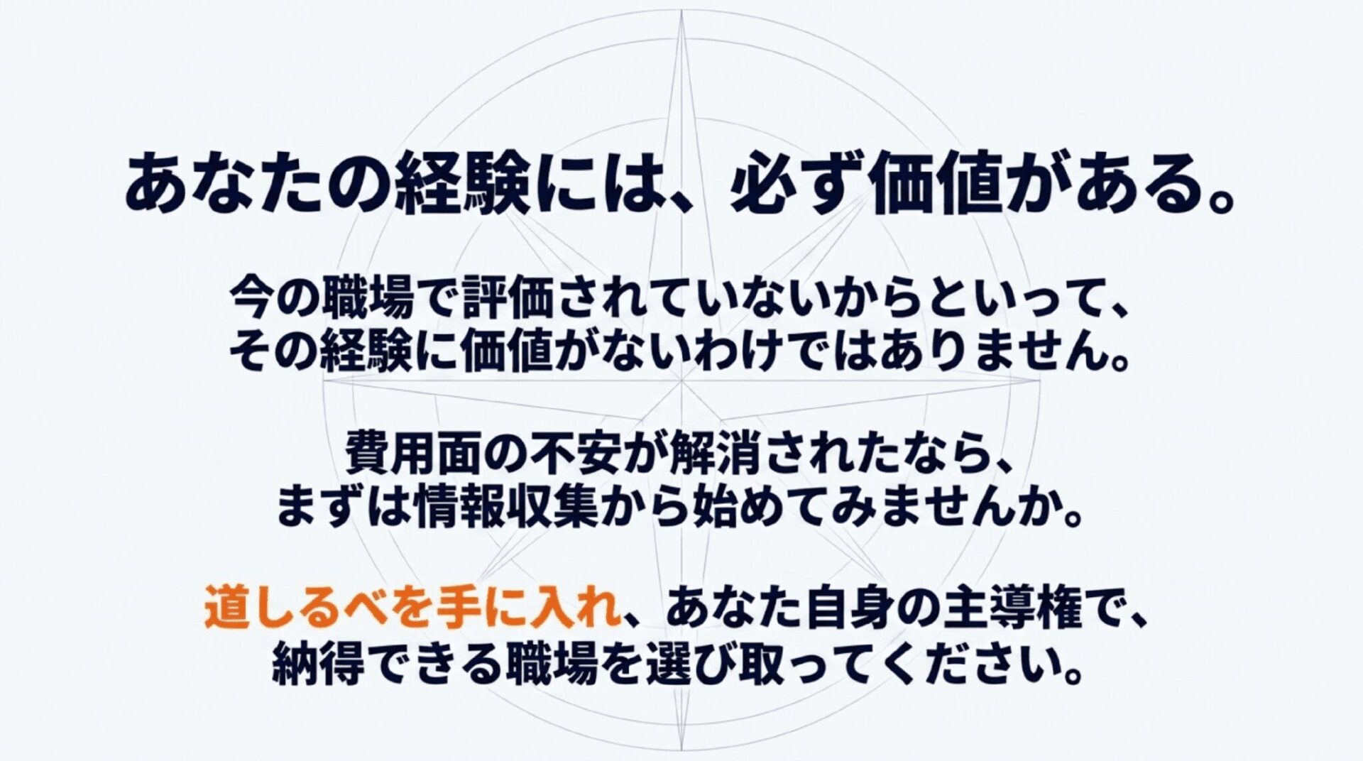 自身の経験の価値を信じ、主導権を持って納得できる職場を選び取るための励ましのメッセージ