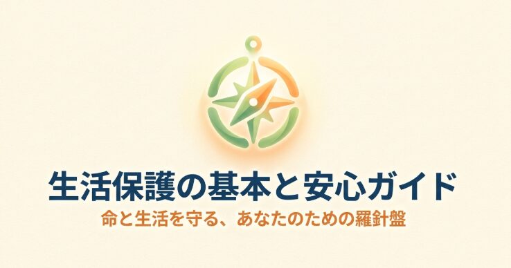 生活保護の基本と安心ガイドとして命と生活を守る制度を紹介するタイトルスライド
