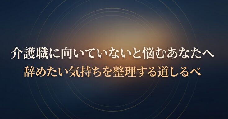 介護職に向いていないと悩むあなたへ、辞めたい気持ちを整理する道しるべと書かれた「Caregiver Career Compass」の表紙スライド