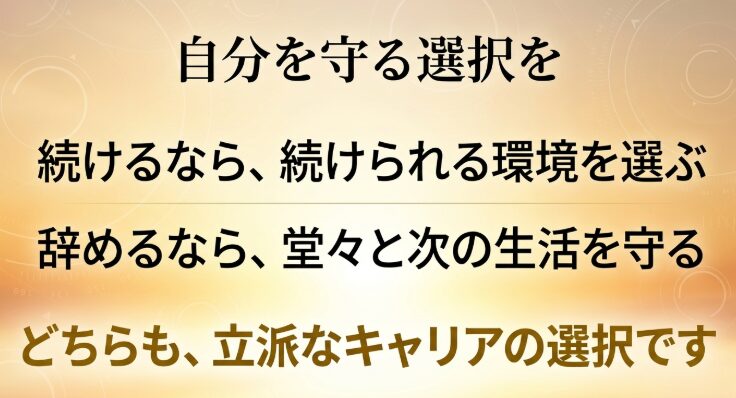 続けるなら続けられる環境を選ぶ、辞めるなら堂々と次の生活を守る、どちらも立派なキャリアの選択であると伝えるまとめのスライド