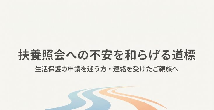生活保護を申請する人と扶養照会を受けた親族に向けた扶養照会あんしんガイド