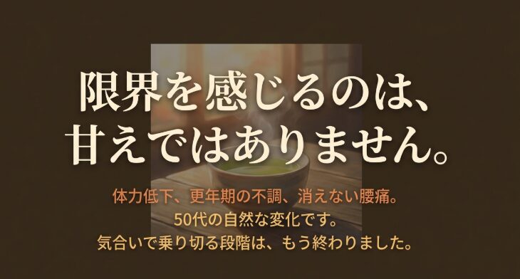 限界を感じるのは、甘えではありません 。体力低下、更年期の不調、消えない腰痛は50代の自然な変化です 。気合いで乗り切る段階は、もう終わりました 。