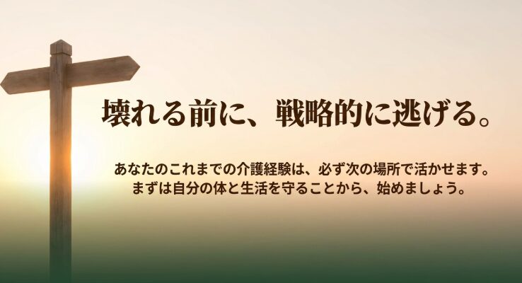 壊れる前に、戦略的に逃げる 。これまでの介護経験は必ず次の場所で活かせます。まずは自分の体と生活を守ることから始めましょう