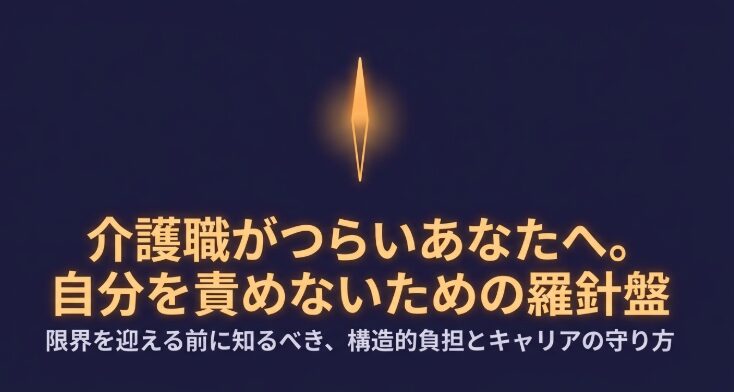 介護職がつらいあなたへ。限界を迎える前に知るべき、構造的負担とキャリアの守り方
