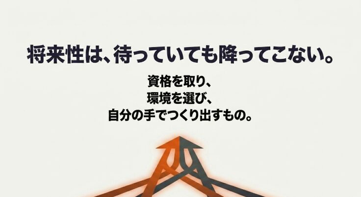 将来性は、待っていても降ってこない。資格を取り、環境を選び、自分の手でつくり出すもの