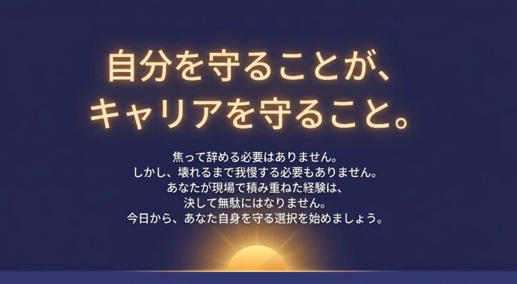自分を守ることがキャリアを守ること。焦って辞める必要も、壊れるまで我慢する必要もないというメッセージ