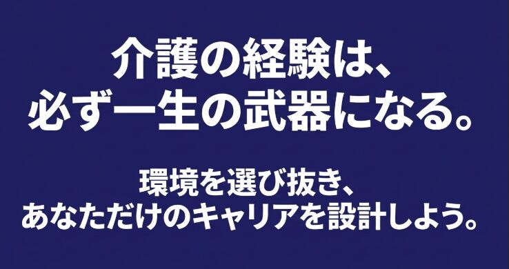 介護の経験は、必ず一生の武器になる。環境を選び抜き、あなただけのキャリアを設計しよう