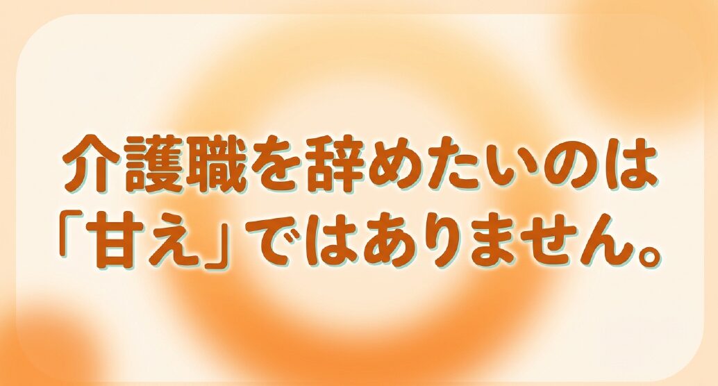 介護職を辞めたいのは「甘え」ではありません