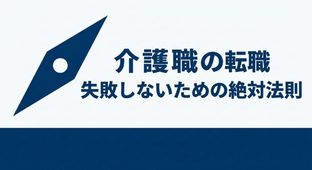「介護職の転職 失敗しないための絶対法則」と書かれたスライドの表紙画像