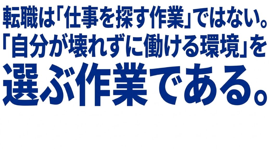 転職は単なる仕事探しではなく、自分が壊れずに働ける環境を選ぶ作業であることを示すスライド