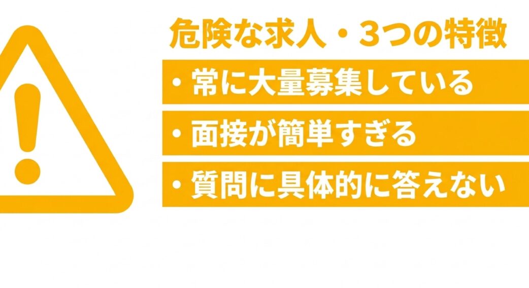 常に大量募集している、面接が簡単すぎる、質問に具体的に答えないという、避けるべき危険な求人の3つの特徴が書かれたスライド