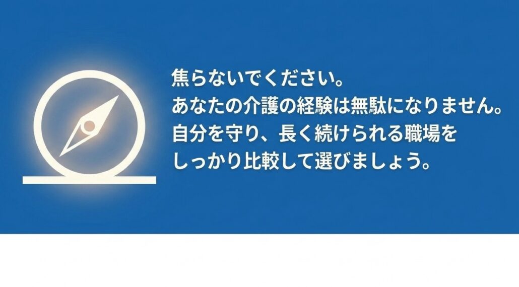 羅針盤のイラストとともに、介護の経験を無駄にせず、自分を守り長く続けられる職場をしっかり比較して選ぶよう伝える結びのスライド