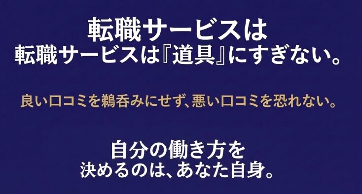良い口コミと悪い口コミに振り回されず、転職サービスを道具として使い、自分の働き方を自分で決めることを伝えるまとめスライド