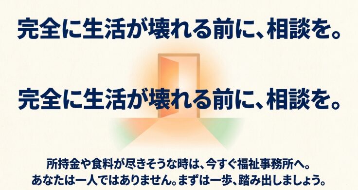 所持金や食料が尽きる前に福祉事務所へ相談するよう促す生活保護記事のまとめスライド